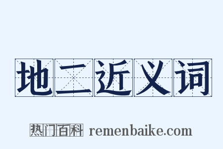 地二近义词是什么意思的图片